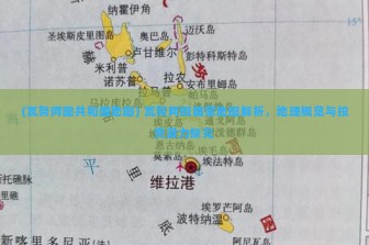 (瓦努阿图共和国地图) 瓦努阿图国家地图解析，地理概览与投资潜力探究