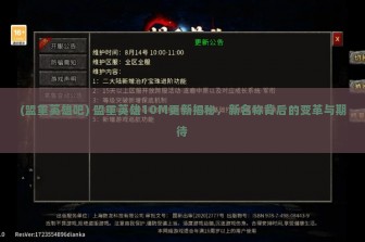 (盟重英雄吧) 盟重英雄10M更新揭秘，新名称背后的变革与期待