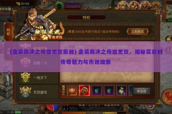 (金装裁决之传世无双搬砖) 金装裁决之传世无双，揭秘背后的传奇魅力与市场现象