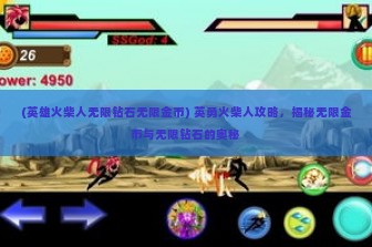 (英雄火柴人无限钻石无限金币) 英勇火柴人攻略，揭秘无限金币与无限钻石的奥秘