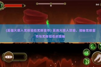 (英雄火柴人无限钻石无限金币) 英勇火柴人攻略，揭秘无限金币与无限钻石的奥秘