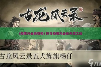 (扬城风云录性格) 探寻扬城风云录失踪之谜