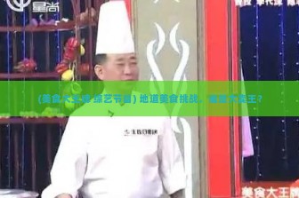 (美食大王牌 综艺节目) 地道美食挑战，谁是大卖王？