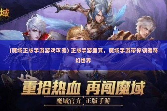 (魔域正版手游游戏攻略) 正版手游盛宴，魔域手游带你领略奇幻世界