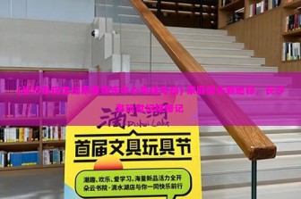 (长沙潮玩世纪家庭娱乐中心电话号码) 家庭娱乐新地标，长沙潮玩世纪探秘记