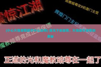 (小心火烛爱情暗示什么动物) 烛光下的柔情，火烛暗示爱情的奥秘