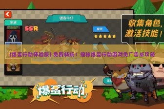 (爆蛋行动体验服) 免费畅玩！揭秘爆蛋行动游戏免广告版攻略