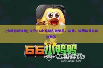 (小鸭游戏视频) 探究66小鸭鸭内置菜单，功能、优势与常见问题解答