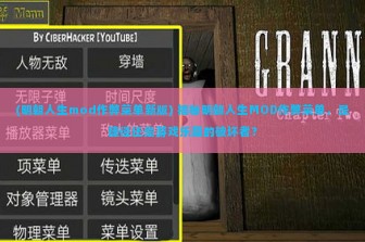 (明朝人生mod作弊菜单新版) 揭秘明朝人生MOD作弊菜单，是捷径还是游戏乐趣的破坏者？