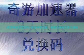 (筑梦奇迹百度百科) 探秘神奇之旅，最新兑换码攻略大揭秘