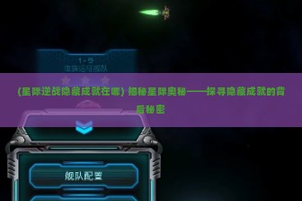 (星际逆战隐藏成就在哪) 揭秘星际奥秘——探寻隐藏成就的背后秘密