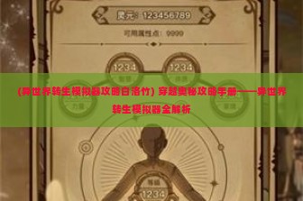 (异世界转生模拟器攻略白洛竹) 穿越奥秘攻略手册——异世界转生模拟器全解析