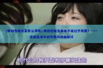 (我的合租女友怎么挣钱) 我的合租女友是不是过于完美？——合租生活中的平衡与界限探讨