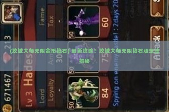 (攻城大师无限金币钻石) 最新攻略！攻城大师无限钻石版玩法揭秘