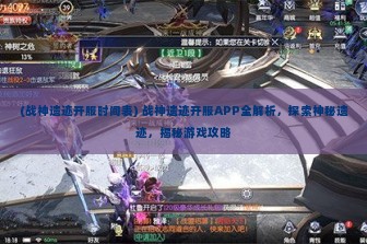 (战神遗迹开服时间表) 战神遗迹开服APP全解析，探索神秘遗迹，揭秘游戏攻略