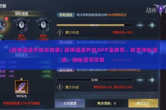 (战神遗迹开服时间表) 战神遗迹开服APP全解析，探索神秘遗迹，揭秘游戏攻略