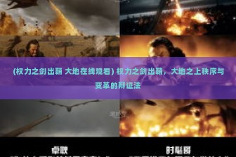 (权力之剑出鞘 大地在线观看) 权力之剑出鞘，大地之上秩序与变革的辩证法