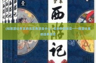 (和西游记有关的名言典故是什么) 名著典故解读——西游记里的经典名言