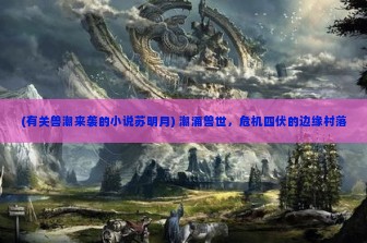 (有关兽潮来袭的小说苏明月) 潮涌兽世，危机四伏的边缘村落