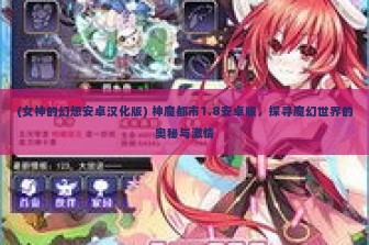 (女神的幻想安卓汉化版) 神魔都市1.8安卓版，探寻魔幻世界的奥秘与激情