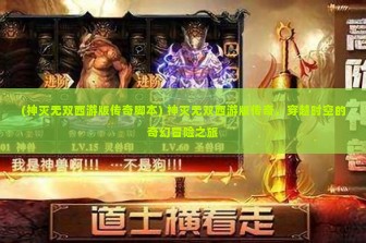 (神灭无双西游版传奇脚本) 神灭无双西游版传奇，穿越时空的奇幻冒险之旅