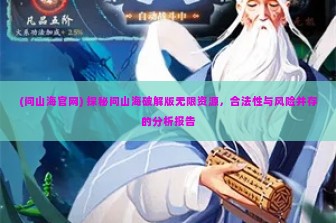 (问山海官网) 探秘问山海破解版无限资源，合法性与风险并存的分析报告