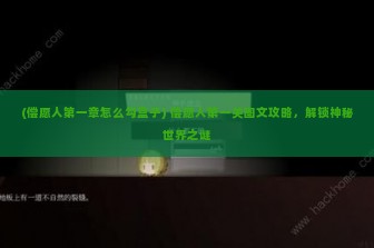 (偿愿人第一章怎么勾盒子) 偿愿人第一关图文攻略，解锁神秘世界之谜