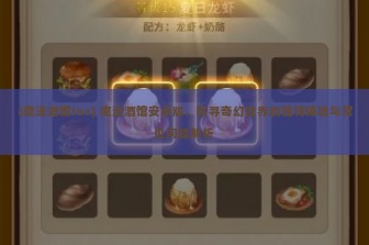 (魔法酒馆ios) 魔法酒馆安卓版，探寻奇幻世界的独特体验与常见问题解析