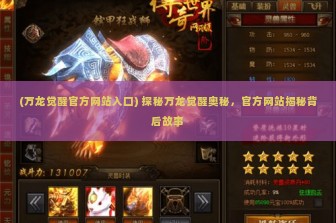 (魔兽英雄v传英雄搭配) 魔兽英雄传全攻略，助你成为游戏大侠！