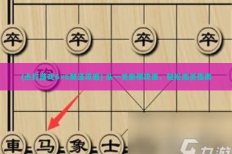 (点灯游戏6×6解法攻略) 头一关象棋攻略，轻松闯关指南