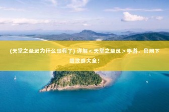 (天堂之圣灵为什么没有了) 详解＜天堂之圣灵＞手游，官网下载攻略大全！