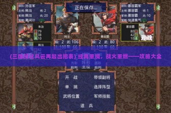 (三国战记风云再起出招表) 经典重现，战火重燃——攻略大全