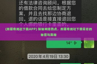 (黑猫奇闻社下载APP) 探秘网络热点，黑猫奇闻社下载背后的秘密与真相