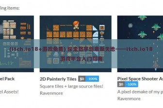 (itch.io18+游戏免费) 探索数字创意新天地——itch.io18 游戏平台入门指南