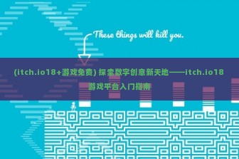 (itch.io18+游戏免费) 探索数字创意新天地——itch.io18 游戏平台入门指南