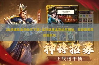 (王师逐鹿全新版本下载) 王师逐鹿全新版本揭秘，领略策略竞技新风采