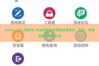 (mkey.163.将军令) 网易将军令官网登录全解析，安全、便捷的账号保护之道