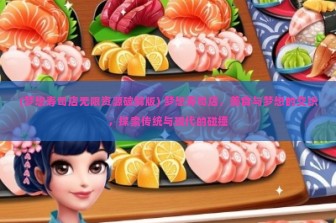 (梦想寿司店无限资源破解版) 梦想寿司店，美食与梦想的交织，探索传统与现代的碰撞