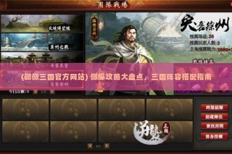 (微微三国官方网站) 微操攻略大盘点，三国阵容搭配指南