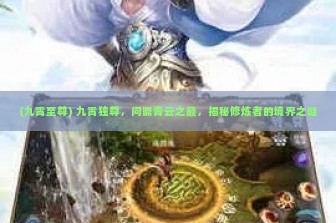 (九霄至尊) 九霄独尊，问鼎青云之巅，揭秘修炼者的境界之谜