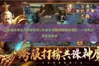 (地藏降魔录内购破解版) 探秘瓜米游戏地藏降魔录，一场奇幻冒险的盛宴