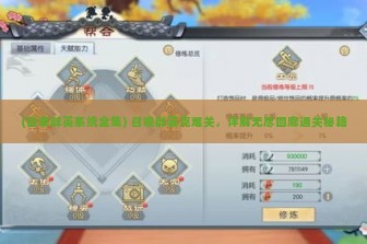 (召唤群英系统全集) 召唤群英克难关，详解无尽回廊通关秘籍