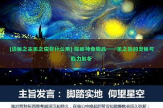 (诡秘之主星之虫有什么用) 探秘神奇物品——星之匙的奥秘与能力解析