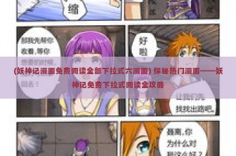 (妖神记漫画免费阅读全部下拉式六漫画) 探秘热门漫画——妖神记免费下拉式阅读全攻略