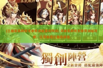 (三国杀名将传无限资源版游戏内购) 详解名将传无限资源版攻略，让您畅游三国杀战场