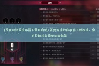 (苍翼混沌效应手游下载可启动) 苍翼混沌效应手游下载攻略，全方位解析与常见问题解答