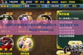 (仙魔九界官方正版下载波克) 探秘仙魔九界，揭秘神秘世界的奇幻魅力与未解之谜