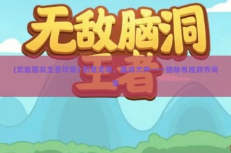 (无敌脑洞王者攻略) 创意无限，脑洞大开——揭秘思维跨界高手