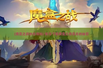 (魔盒之战的兑换码) 探究下载魔盒之战背后的秘密