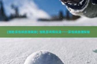 (雪地滚雪球原理视频) 雪地游戏新玩法——滚雪球原理探秘